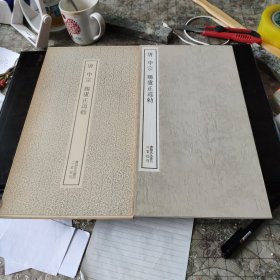 （书迹名品丛刊）唐 中宗 赐卢正道敕 一册全带函套 1975年 品相如图