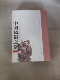 中国风俗之谜