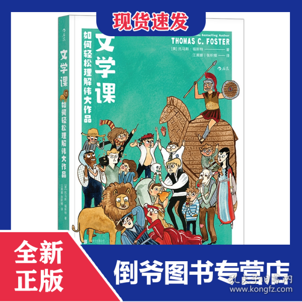 文学课:如何轻松理解伟大作品