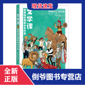 文学课:如何轻松理解伟大作品