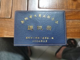 湖南省岳阳市工商业联合会通讯录（2007年）