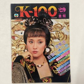 K-100画报 第29期（曾庆瑜，梅艳芳，狄宝娜，黄日华，汤镇业，苗侨伟）