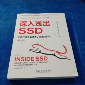 深入浅出SSD：固态存储核心技术、原理与实战 第2版
