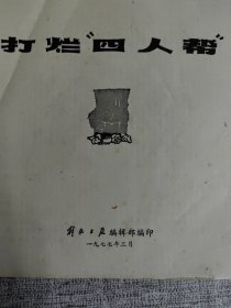 【打烂四人帮 漫画选编 打烂四人帮 续编】2本合售 作者: 解放日报编辑部 出版社: 解放日报编辑部 出版时间: 1977-03 装帧: 平装