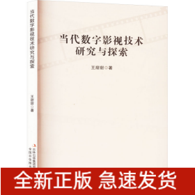 當(dāng)代數(shù)字影視技術(shù)研究與探索