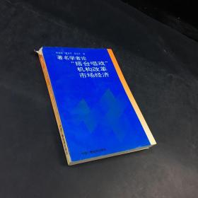 著名学者论 搭台唱戏 机构改革 市场经济