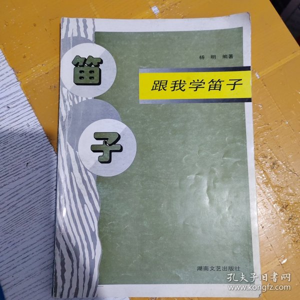 跟我学笛子