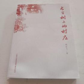 长在树上的村庄