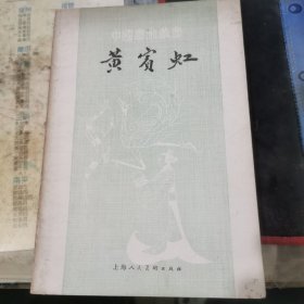 中国画家丛书《黄宾虹》（王伯敏签赠本）