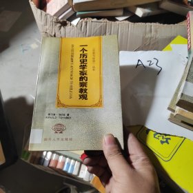 一个历史学家的宗教观