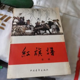 红旗谱