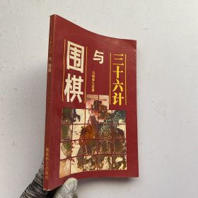 三十六计与围棋【内页干净】