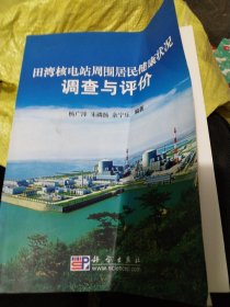 田湾核电站周围居民健康状况调查与评价