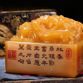清光绪 田黄石龙凤钮四方印章。