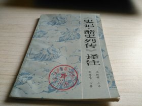 《史记 酷列传》译注