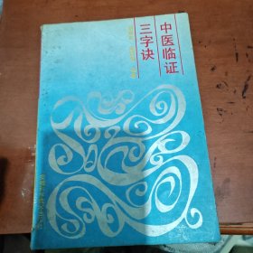中医临证三字决