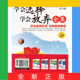 學(xué)會(huì)選擇學(xué)會(huì)放棄全集(升級(jí)暢銷版)