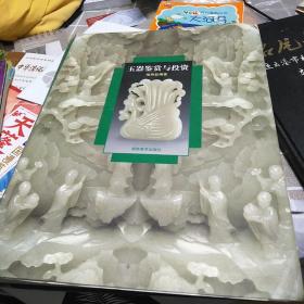 玉器鉴赏与投资16开：扫码上书