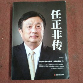 任正非传