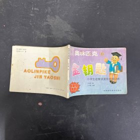 奥林匹克金钥匙 6 小学生进数学奥校前的训练【一版一印】