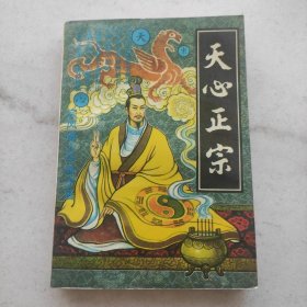 天心正宗（自藏品好）