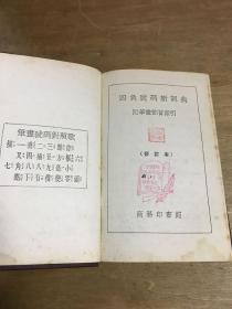 四角号码新词典于朝鲜购书纪念58年1月新华书店随军支店