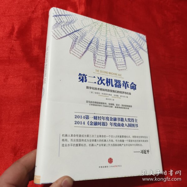 第二次机器革命：数字化技术将如何改变我们的经济与社会