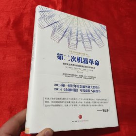 第二次机器革命：数字化技术将如何改变我们的经济与社会