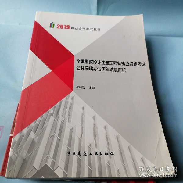 2019勘察设计注册工程师全国勘察设计注册工程师执业资格考试公共基础考试历年试题解析