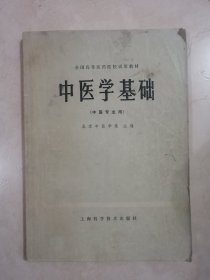 中医学基础