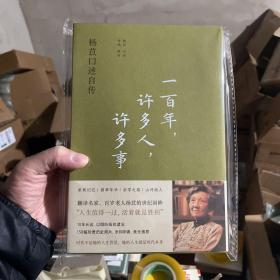 一百年，许多人，许多事：杨苡口述自传