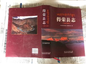 本土类书籍：得荣县志，16开，精装，1991-2005