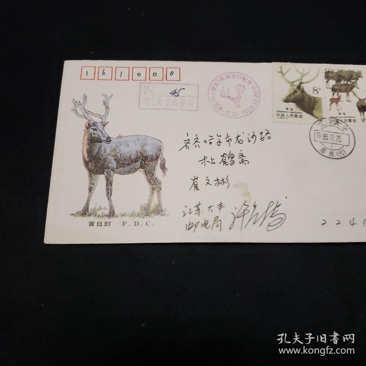 签名首日封。麋鹿极限首日封（两种）