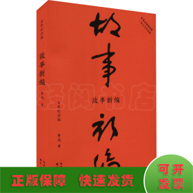 故事新编（初版百年纪念版）鲁迅亲定的传世母，内封复原鲁迅亲手设计的初版封面