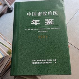 中国畜牧兽医年鉴2021