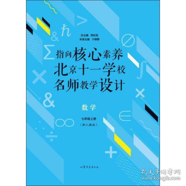 指向核心素养：北京十一学校名师教学设计--数学七年级上册