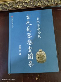 曼陀草廬珍藏【古代瓷器鑒賞圖集）.