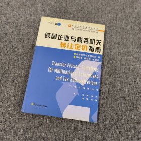 跨国企业与税务机关转让定价指南