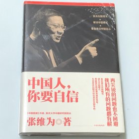 中国人，你要自信 （精装 未拆封）
