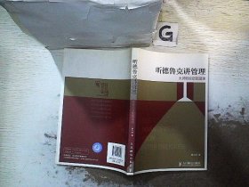 听德鲁克讲管理：大师的9堂管理课