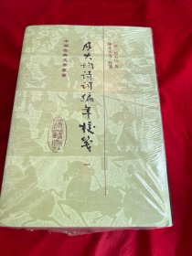 中国古典文学丛书：屈大均诗词编年笺校（精装 套装1-5册）