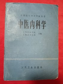 中医内科学