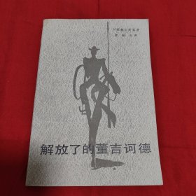 解放了的吉诃德