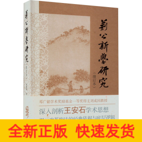 荊公新學(xué)研究(增訂本)