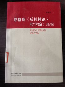 恩格斯《反杜林论·哲学编》新探