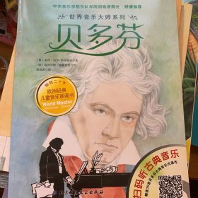 世界音乐大师系列：贝多芬