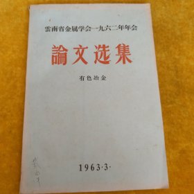 雲南省金属学会一九六二年年会论文选集有色冶金（油印本）