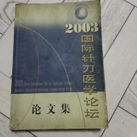 2003国际针刀医学论坛论文集