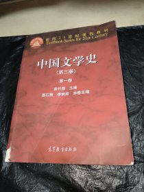 中国文学史（第三版）（第一卷）