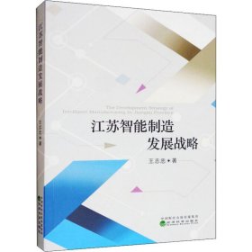 江苏智能制造发展战略 王志忠 9787514199338 经济科学出版社